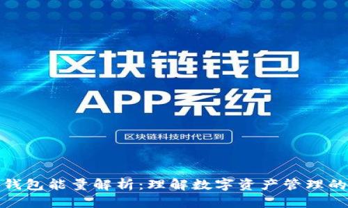 比特派钱包能量解析：理解数字资产管理的新概念