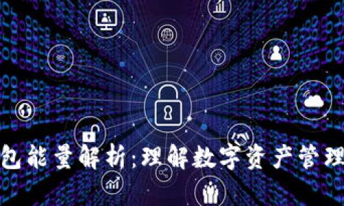 比特派钱包能量解析：理解数字资产管理的新概念