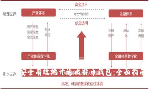 如何安全有效地开通比特币钱包：全面指南