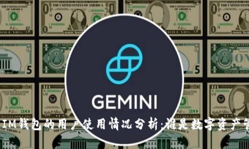 : 比特派与IM钱包的用户使用情况分析:谁是数字资产管理的王者?