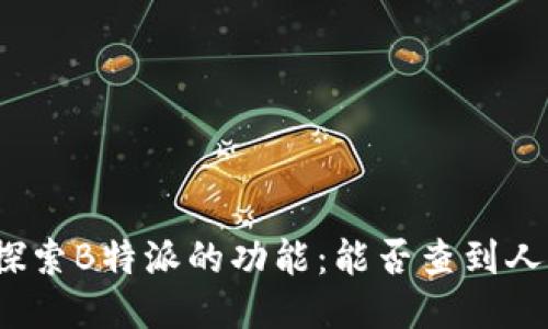 探索B特派的功能：能否查到人？