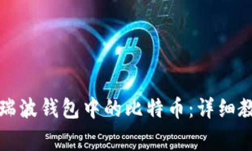 如何成功提取瑞波钱包中的比特币:详细教程与注意事项