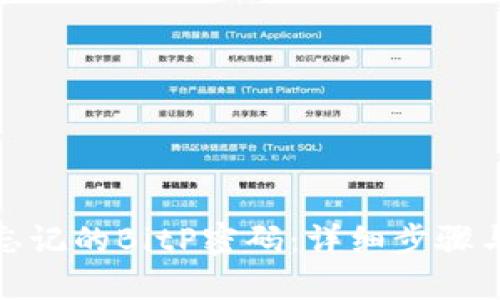 如何找回忘记的BitP密码:详细步骤与安全建议