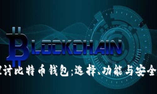 深入探讨比特币钱包：选择、功能与安全性解析
