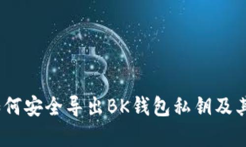 全面指南:如何安全导出BK钱包私钥及其重要性解析