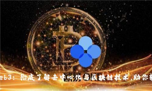 : 初识Web3: 彻底了解去中心化与区块链技术,助你轻松入门!