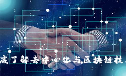 : 初识Web3: 彻底了解去中心化与区块链技术,助你轻松入门!