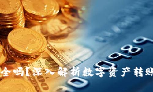 TP钱包转账USDT安全吗?深入解析数字资产转账的风险与防护措施