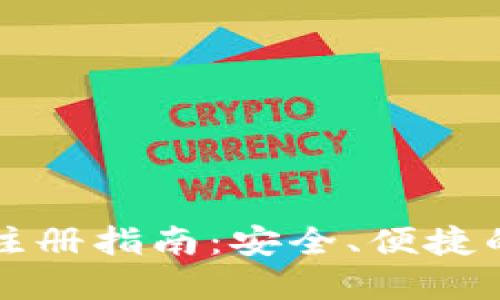 比特币钱包中文版注册指南:安全、便捷的数字资产管理方案