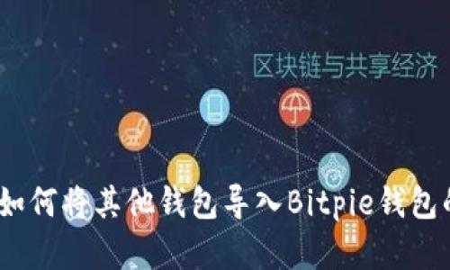 全面解析：如何将其他钱包导入Bitpie钱包的详细指南