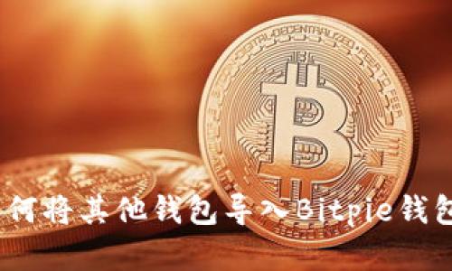 全面解析：如何将其他钱包导入Bitpie钱包的详细指南
