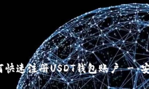 详细指南:如何快速注册USDT钱包账户 - 安全与便捷并重