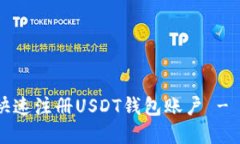 详细指南：如何快速注册USDT钱包账户