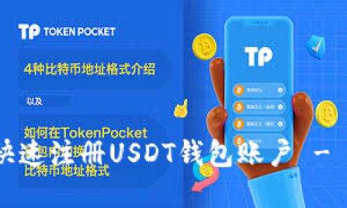详细指南:如何快速注册USDT钱包账户 - 安全与便捷并重