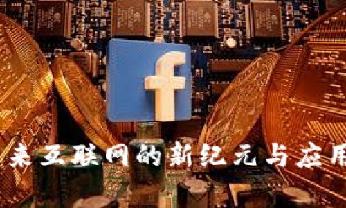 Web3: 未来互联网的新纪元与应用前景探讨