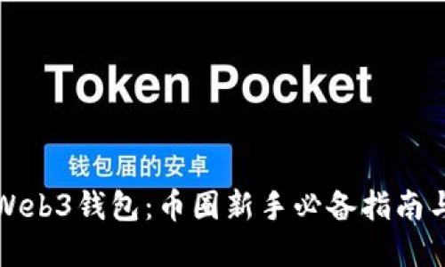 全面解读Web3钱包：币圈新手必备指南与实用技巧