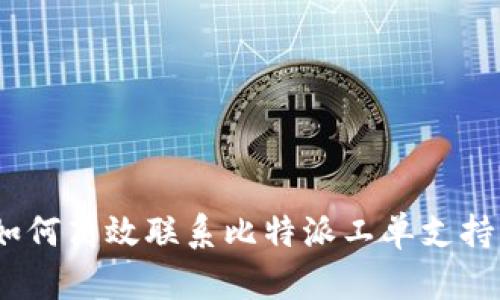 全面解析：如何高效联系比特派工单支持并解决问题