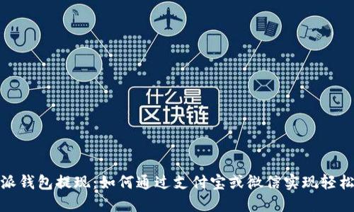 比特派钱包提现：如何通过支付宝或微信实现轻松转账