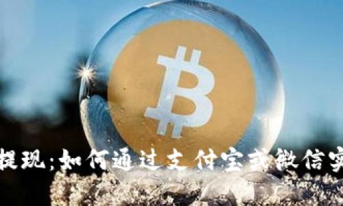比特派钱包提现：如何通过支付宝或微信实现轻松转账