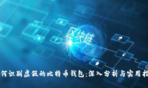 如何识别虚假的比特币钱包:深入分析与实用指南