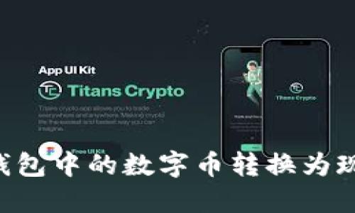 如何将比特派钱包中的数字币转换为现金:全方位指南