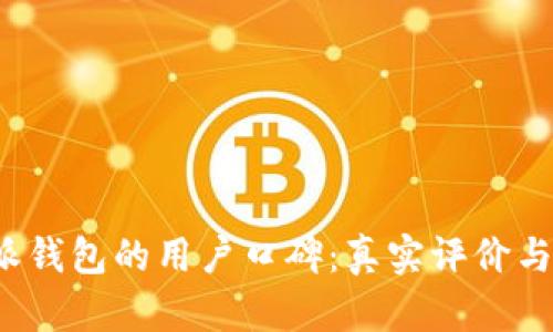 探究B特派钱包的用户口碑:真实评价与使用体验