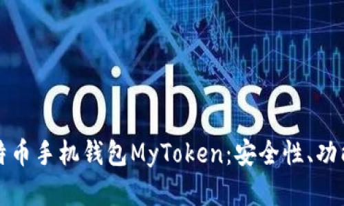 全面解析比特币手机钱包MyToken:安全性、功能及使用指南