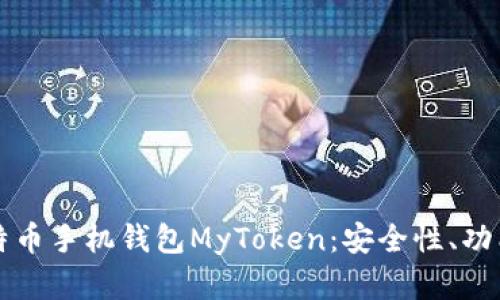 全面解析比特币手机钱包MyToken:安全性、功能及使用指南