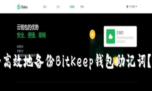 如何安全高效地备份BitKeep钱包助记词？全面指南