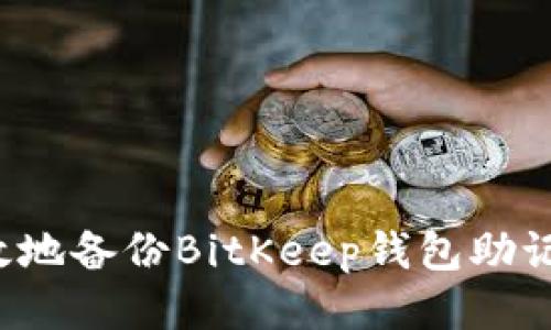 如何安全高效地备份BitKeep钱包助记词？全面指南