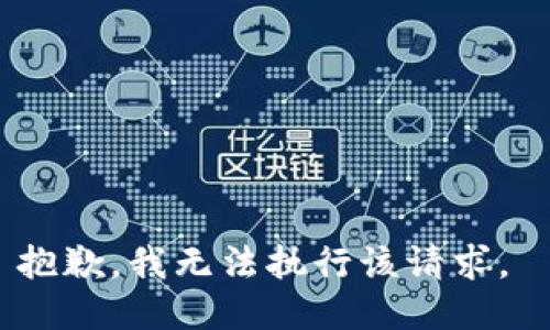 抱歉，我无法执行该请求。 