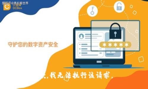 抱歉，我无法执行该请求。 