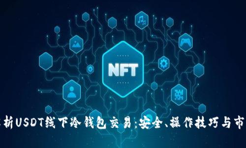全面解析USDT线下冷钱包交易：安全、操作技巧与市场前景