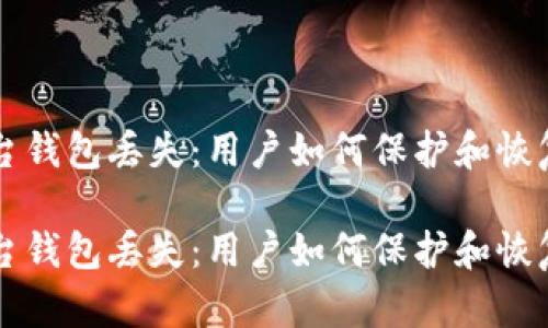 比特币平台钱包丢失:用户如何保护和恢复数字资产
比特币平台钱包丢失:用户如何保护和恢复数字资产