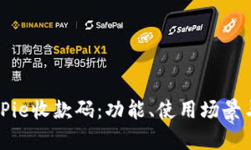 全面解析BitPie收款码：功能、使用场景与安全性分析