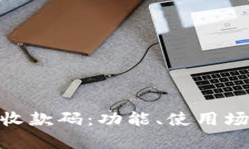全面解析BitPie收款码：功能、使用场景与安全性分析
