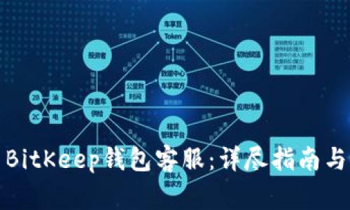 如何有效联系BitKeep钱包客服:详尽指南与常见问题解答