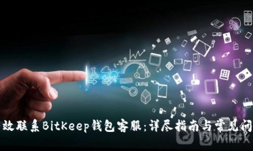 如何有效联系BitKeep钱包客服:详尽指南与常见问题解答