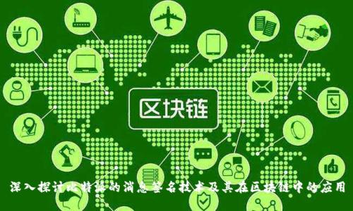 深入探讨比特派的消息签名技术及其在区块链中的应用