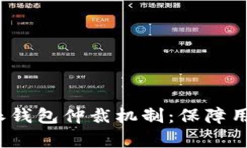 全面解析B特派钱包仲裁机制：保障用户权益的关键