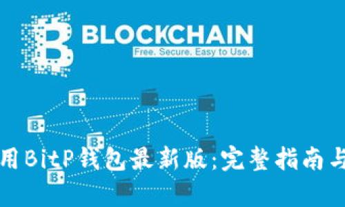 如何下载并使用BitP钱包最新版：完整指南与用户体验解析