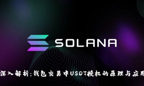 深入解析:钱包交易中USDT授权的原理与应用