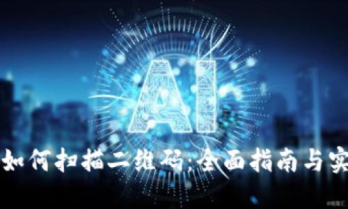 比特派如何扫描二维码：全面指南与实用技巧