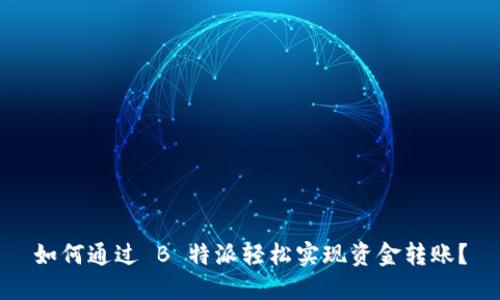 如何通过 B 特派轻松实现资金转账？