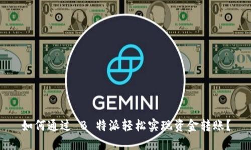 如何通过 B 特派轻松实现资金转账？
