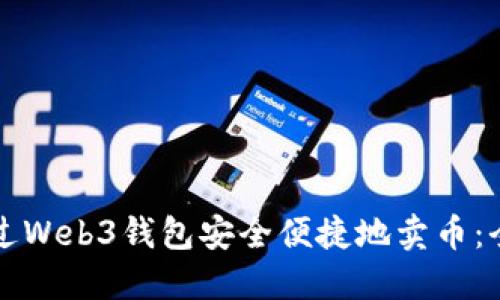 如何通过Web3钱包安全便捷地卖币:全面指南