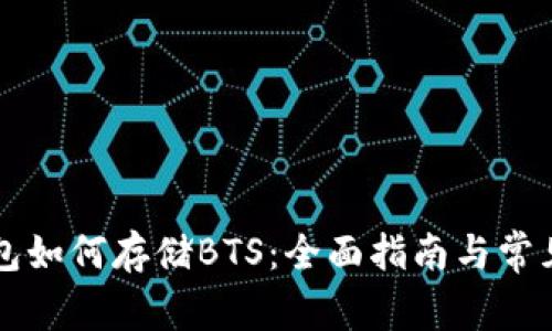比特派钱包如何存储BTS:全面指南与常见问题解析