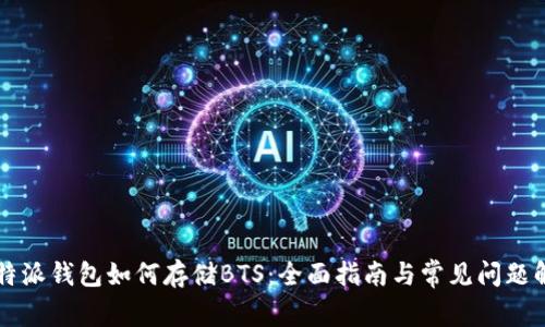 比特派钱包如何存储BTS:全面指南与常见问题解析