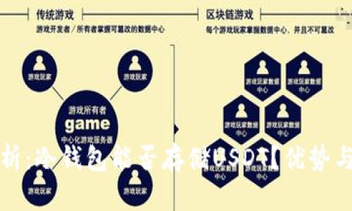 : 全面解析：冷钱包能否存储USDT？优势与风险一览