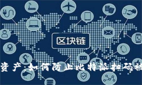 保护你的数字资产:如何防止比特派扫码被盗的全面指南